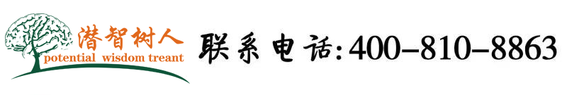 噜噜肏比网北京潜智树人教育咨询有限公司